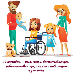 День семьи, воспитывающей ребенка-инвалида