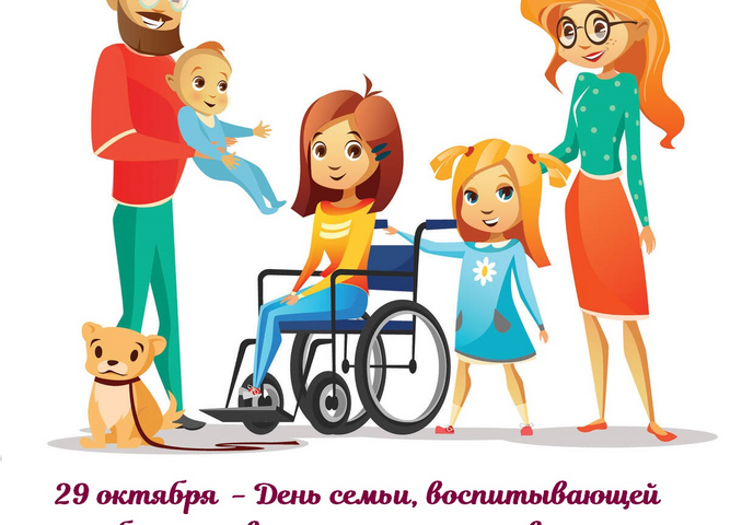 День семьи, воспитывающей ребенка-инвалида
