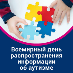 2 апреля - Всемирный день распространения информации о проблеме аутизма 